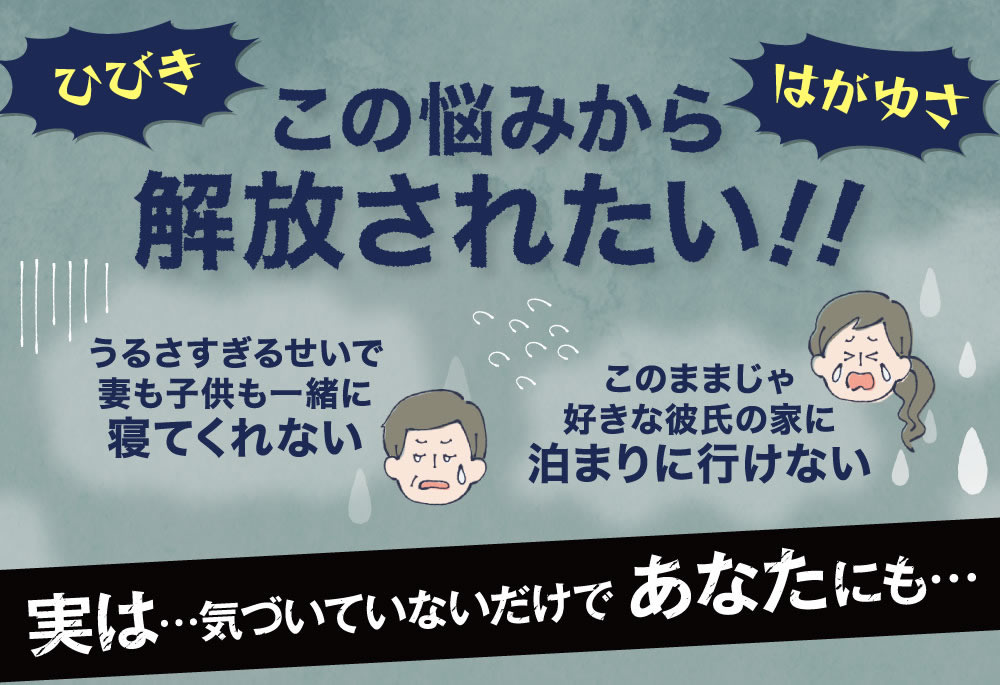 いびき・歯ぎしり。この悩みから解放されたい。