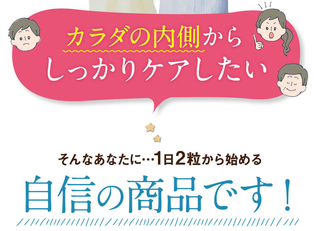 カラダの内側からケアしたい！そんなあなたに自信の商品です。