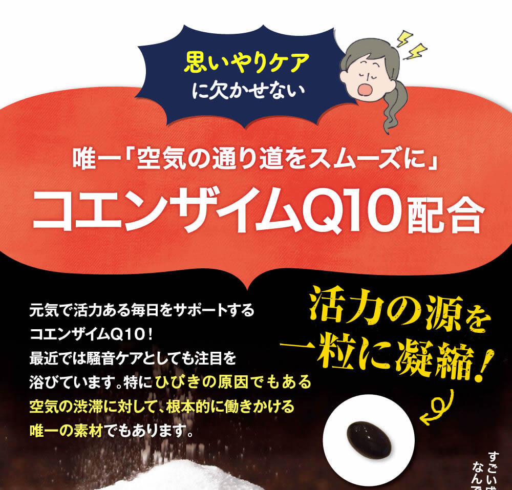 いびきに欠かせない成分コエンザイムＱ１０配合