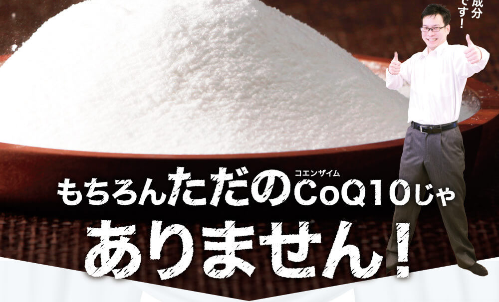 もちろんただのコエンザイムQ10じゃありません!