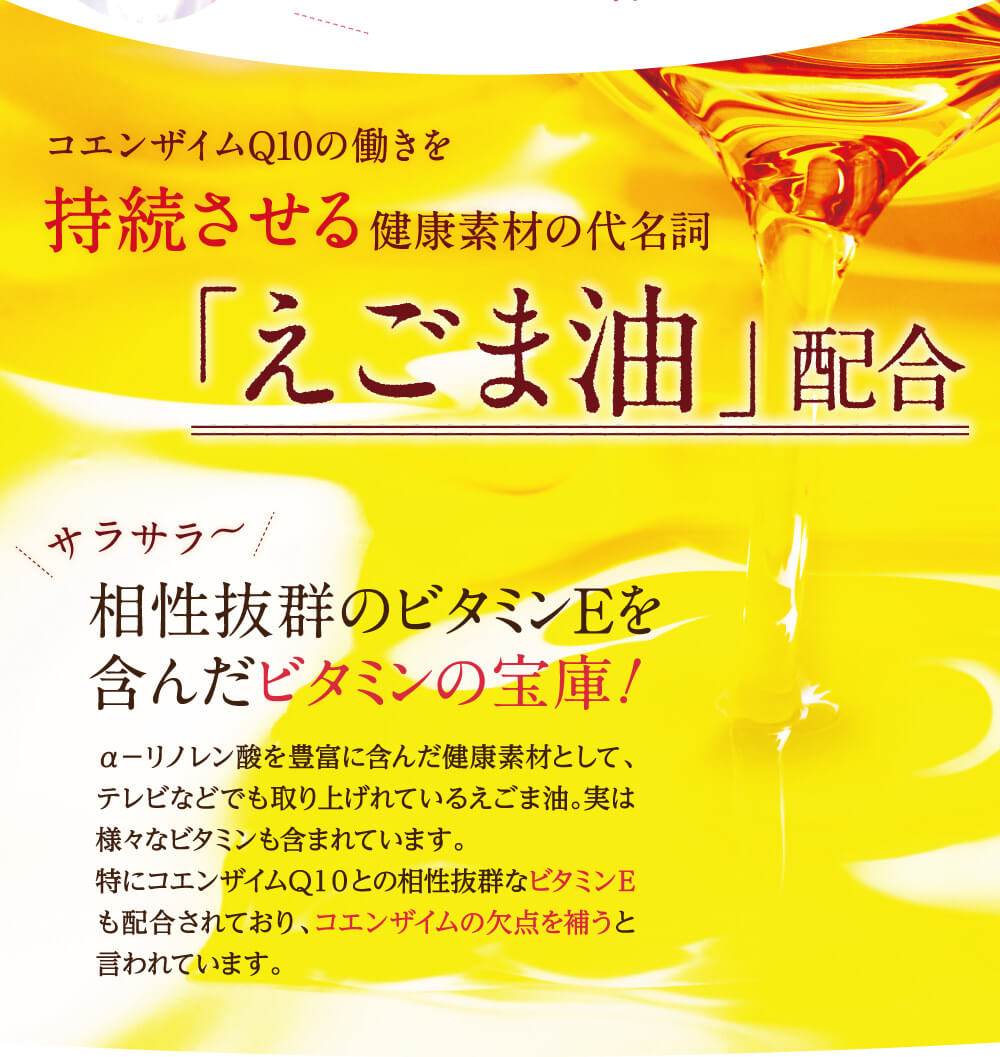 コエンザイムＱ１０の働きを持続させるえごま油配合