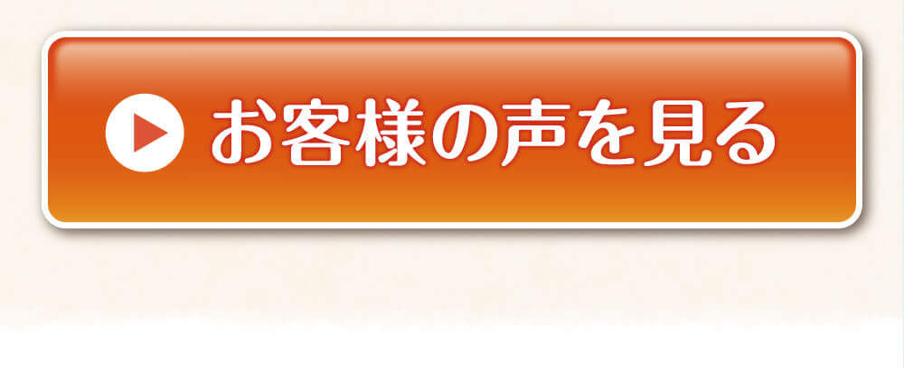 お客様の声を見る