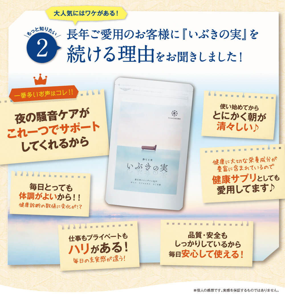 長年ご愛用のお客様に「いぶきの実」を続ける理由をお聞きました。