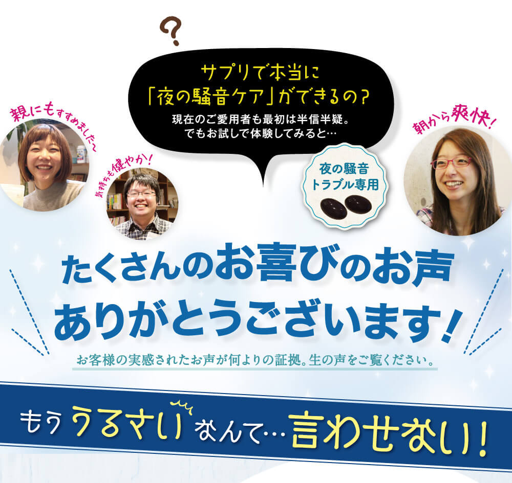 サプリで本当に「夜の騒音ケア」ができるの？