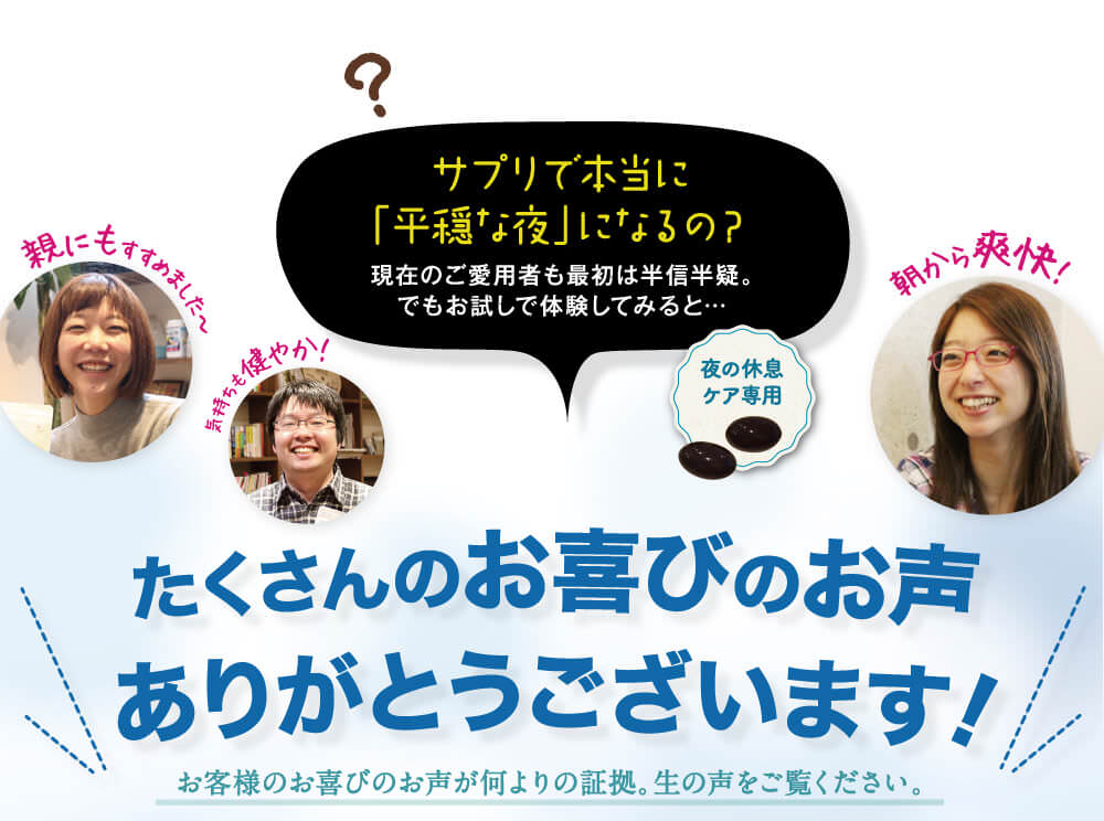 サプリで本当にいびき・歯ぎしりケアができるの？たくさんのお喜びのお声ありがとうございます。