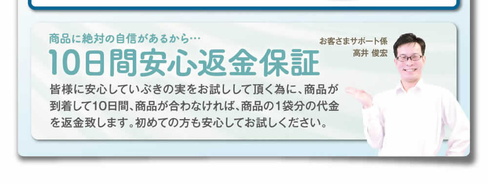 １０日間安心返金保障