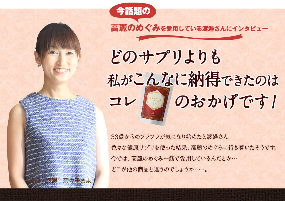 今話題の高麗のめぐみを愛用している渡邉さんにインタビュー