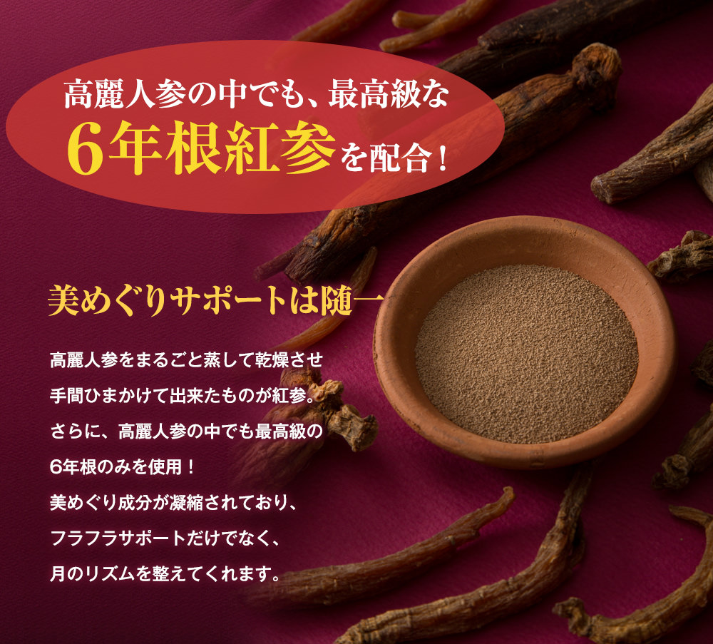 高麗人参の中でも、最高級な6年根紅参を配合
