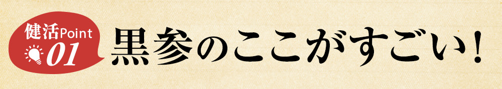 温活ポイント!黒参のここがすごい!