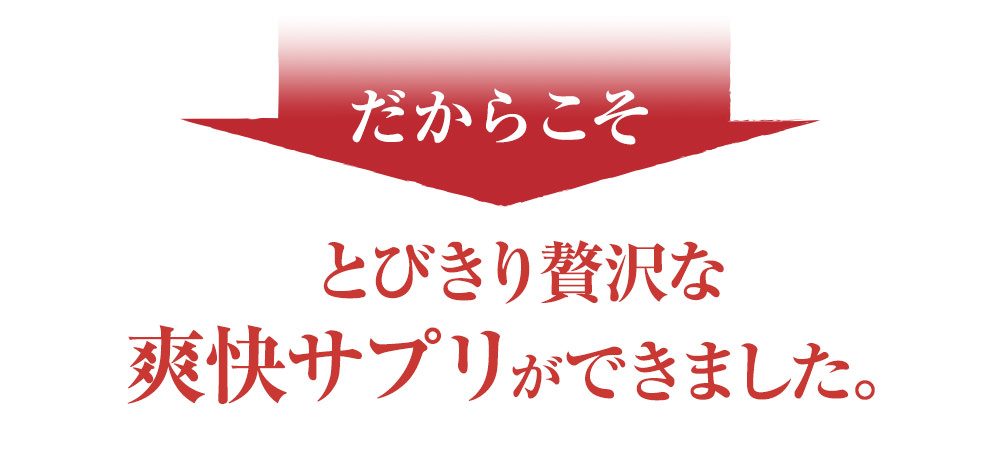 とびきり贅沢な温活サプリが出来ました。