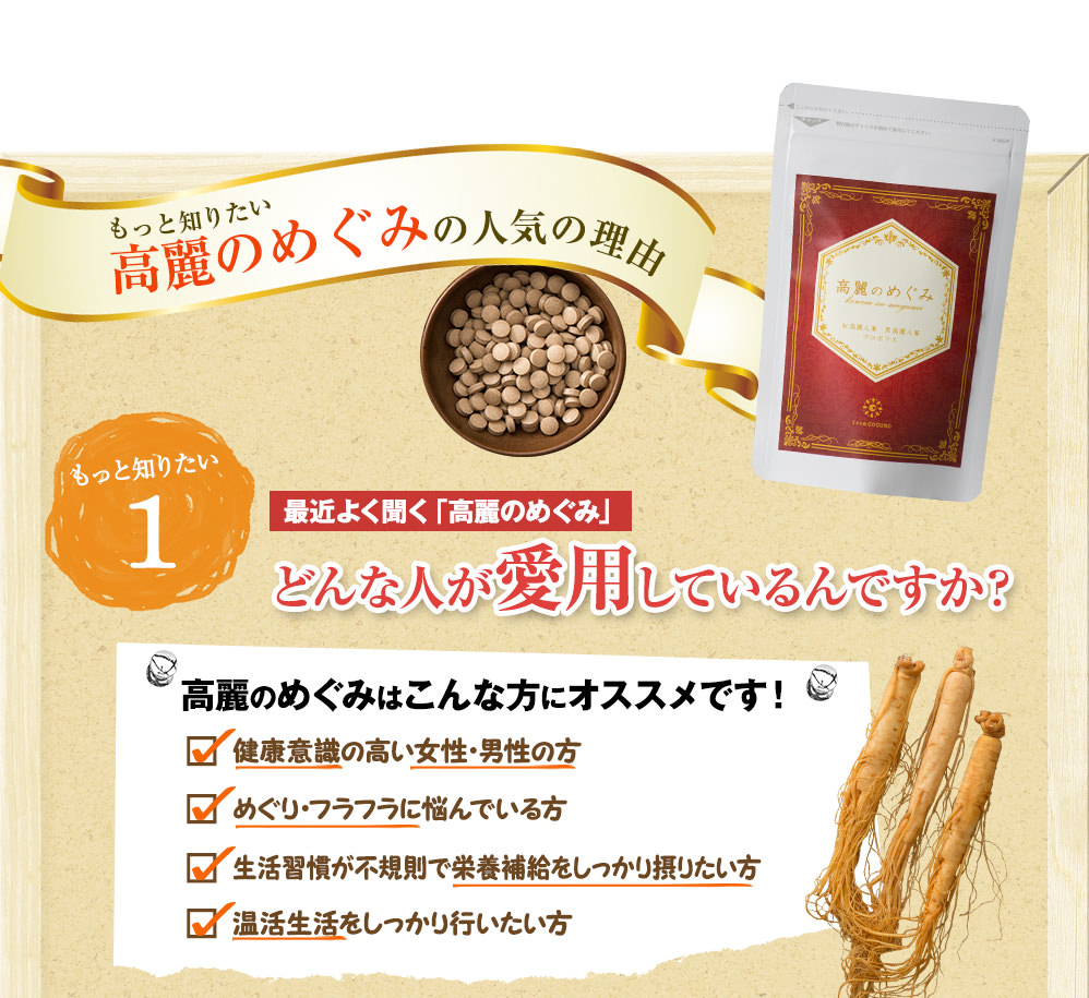 もっと知りたい高麗のめぐみの人気の理由