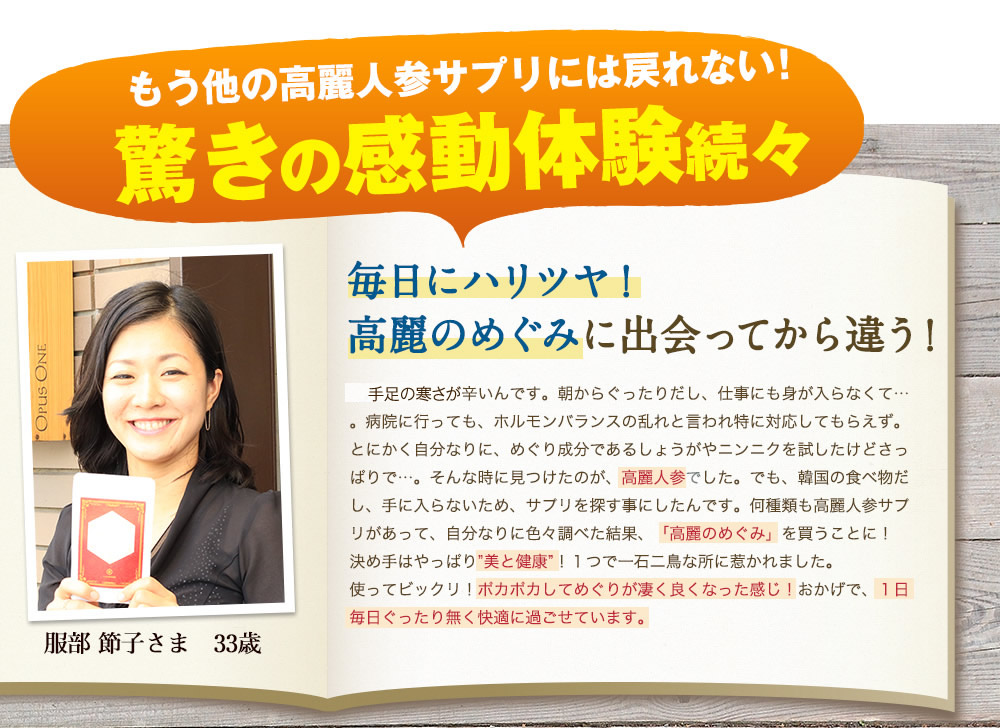 もう他の高麗人参には戻れない!驚きの感動体験続々