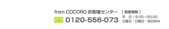 from COCOROお客様センター営業時間
