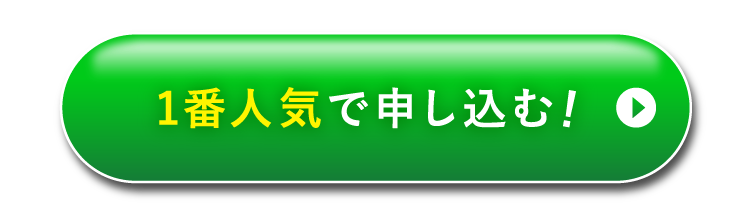 一番人気に申し込む