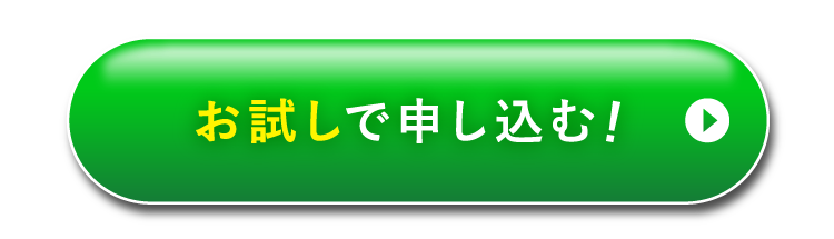 お試しで申し込む
