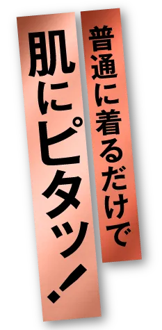 肌にピタッ！