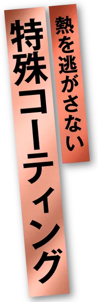 適度な締め付け