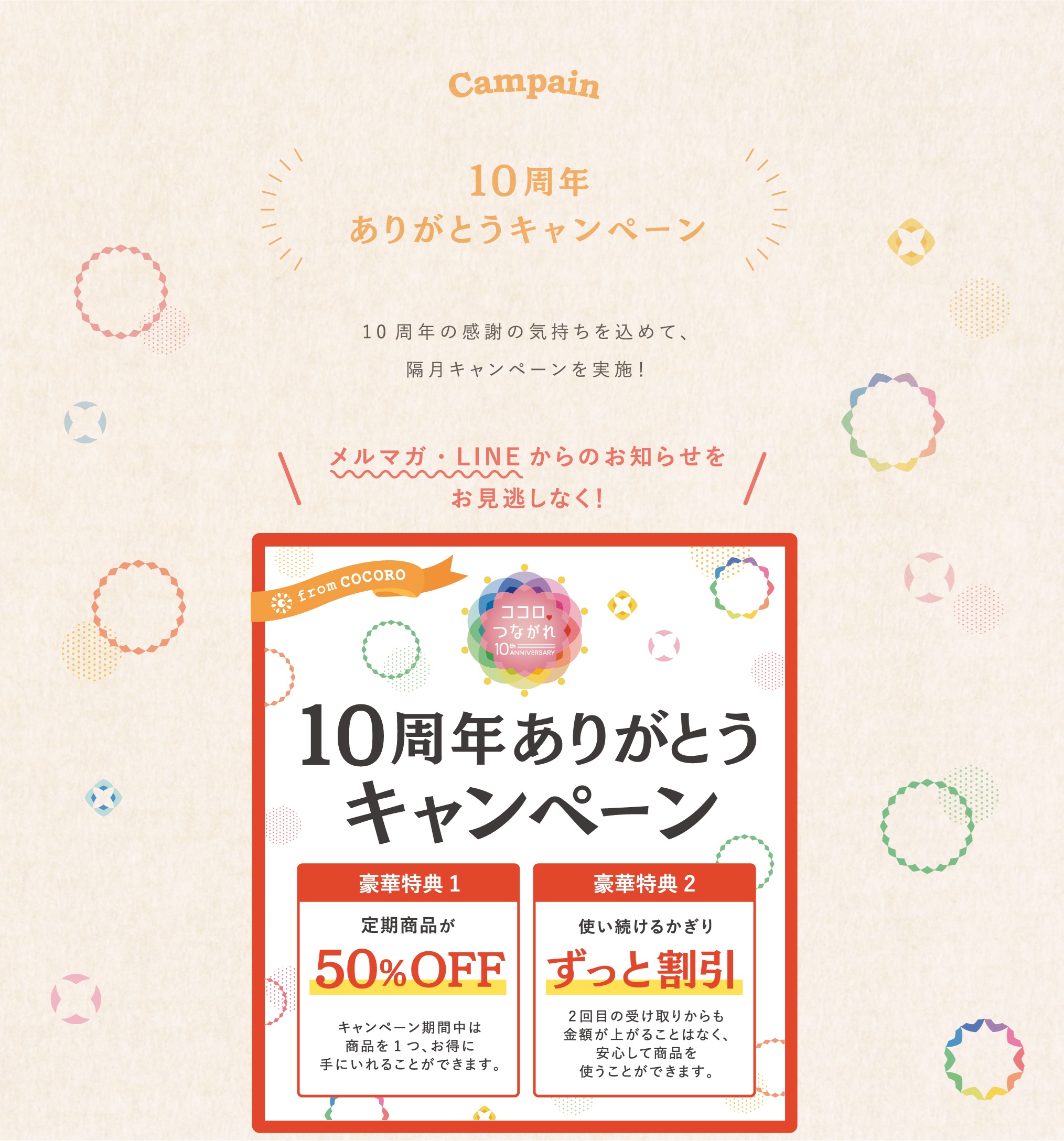 10周年ありがとうキャンペーン