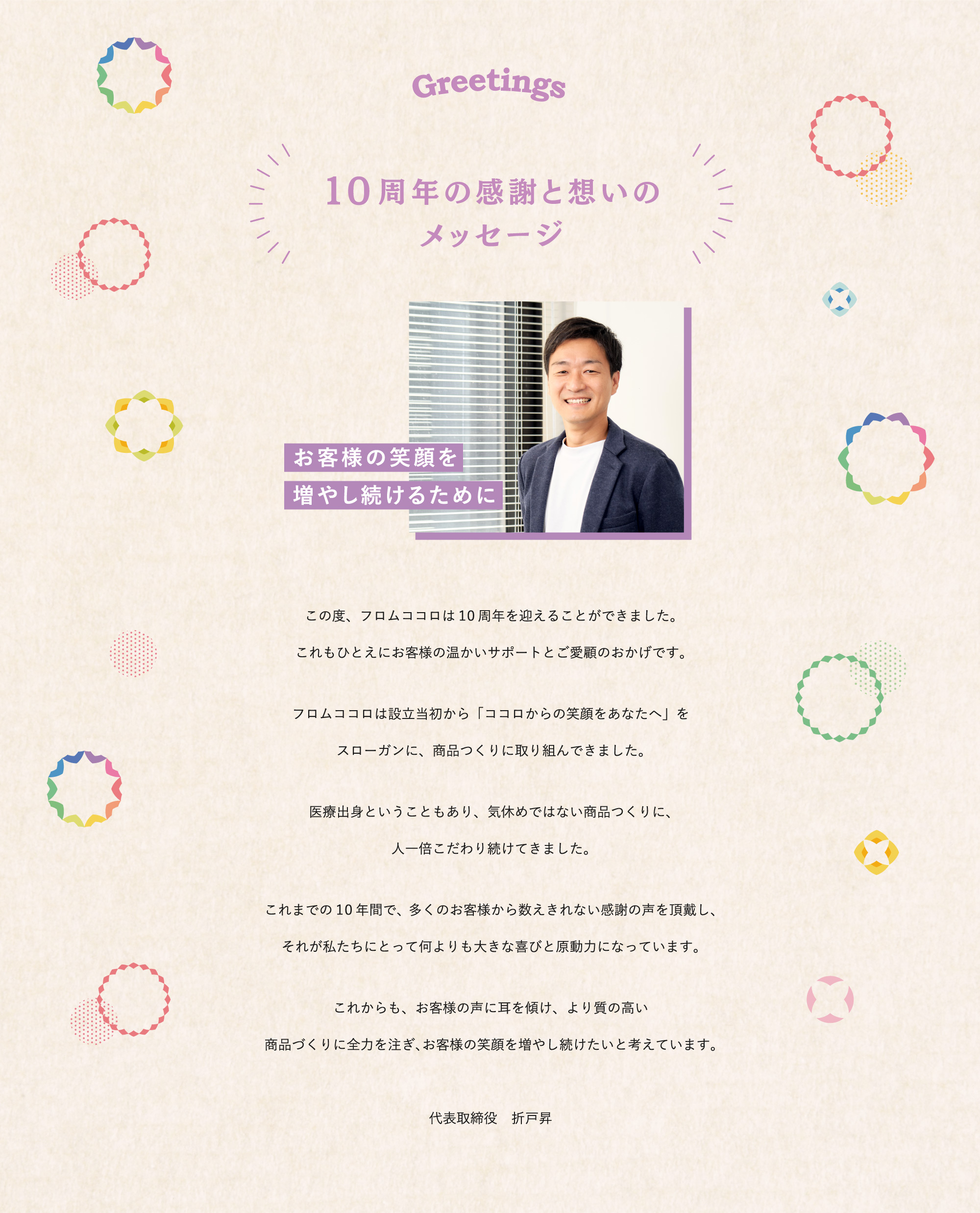 10周年想い