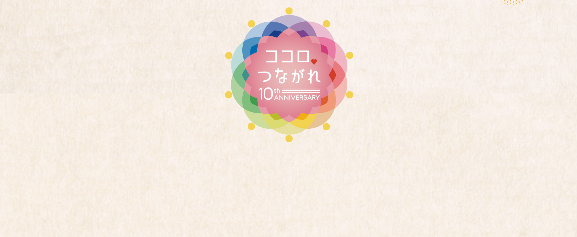 ありがとう10周年