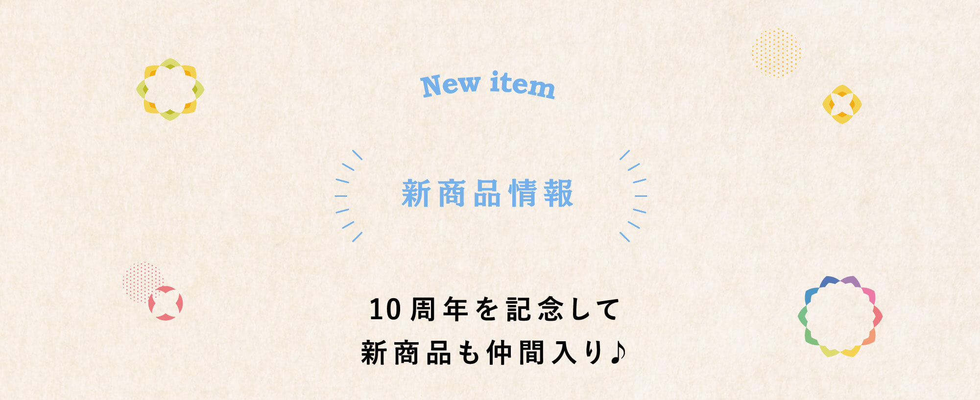 10周年想い