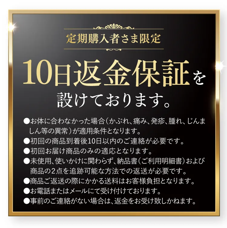 10日間返金保証