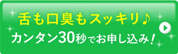 舌も口臭もスッキリ！簡単90秒でお申込み