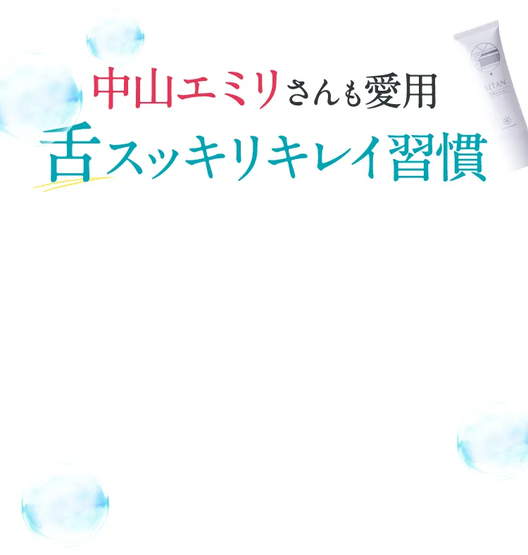 中山エミリさんも愛用