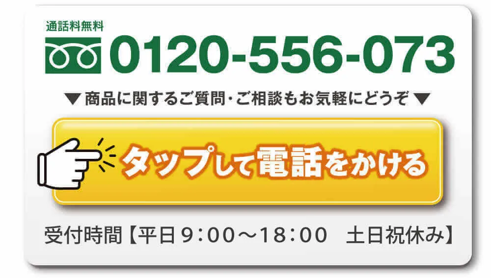 通話料無料。タップして電話をかける