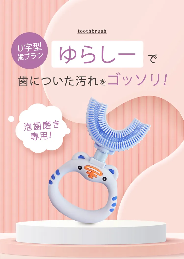 泡みがき専用ゆらしー