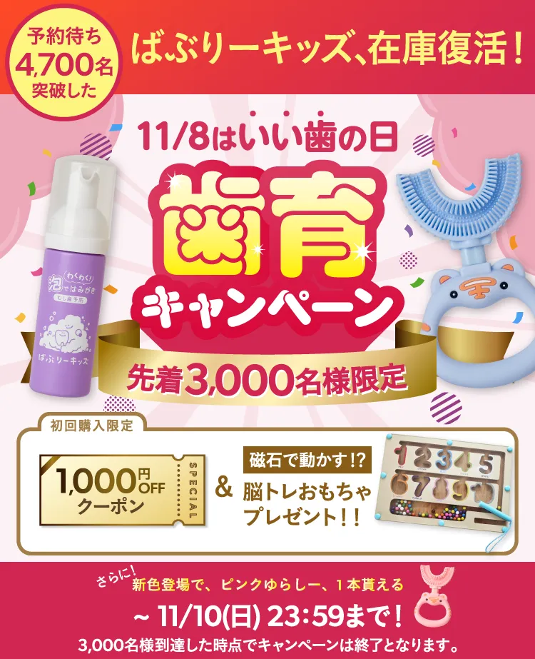 歯育キャンペーン