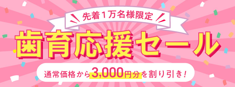歯育セール
