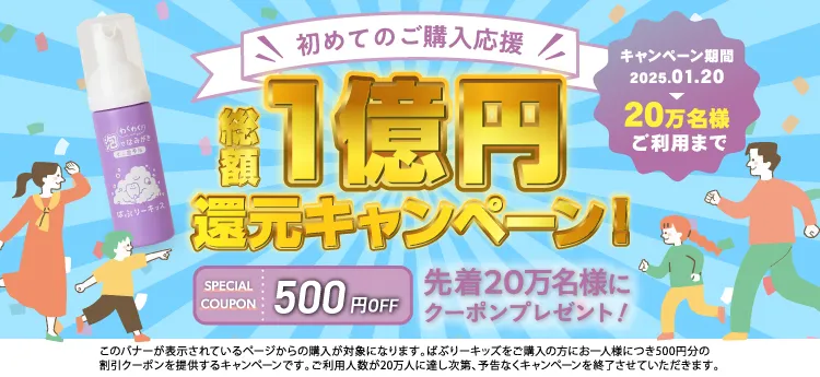 1億円還元キャンペーン