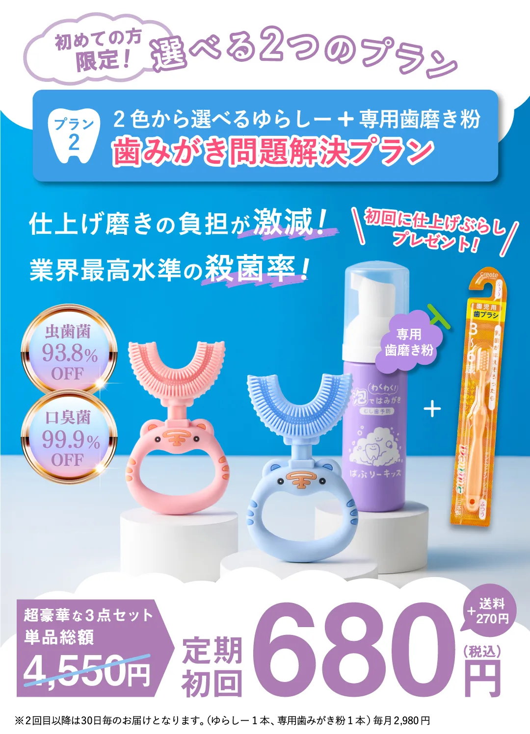 歯みがき完結プラン