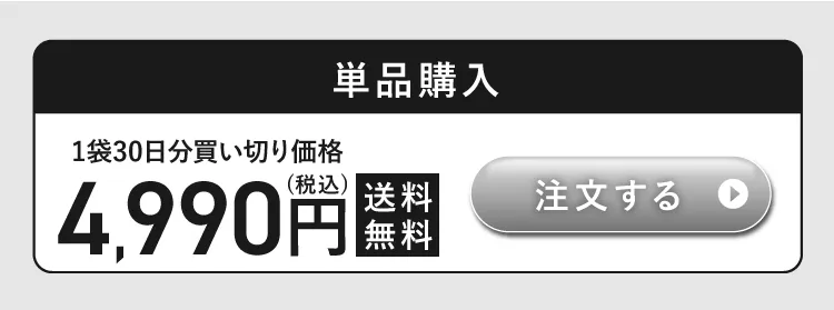 単品購入4,990円で申し込む