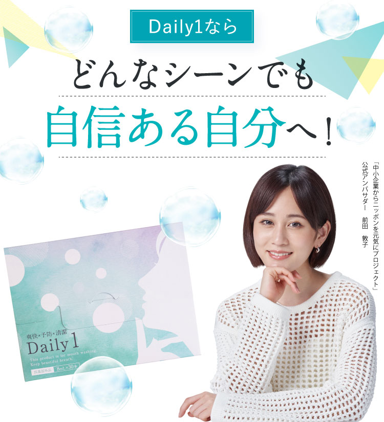 Daily1ならどんなシーンでも自信ある自分へ！