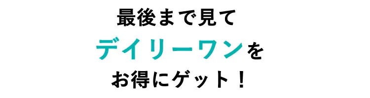簡単な質問に答えてデイリーワンをお得にゲットしよう！