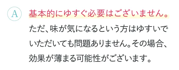 基本的には、安全な成分のみですのでゆすぐ必要はございません。