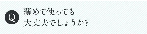 薄めて使っても大丈夫でしょうか？