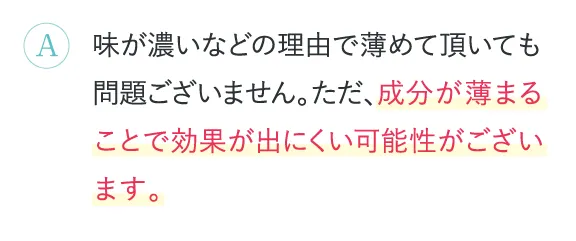 成分が薄まることで効果が出にくい可能性がございます。