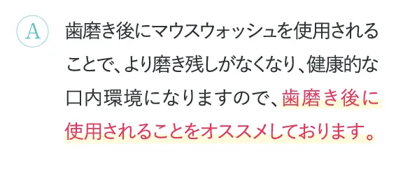 歯磨き後に使用されることをオススメしております。