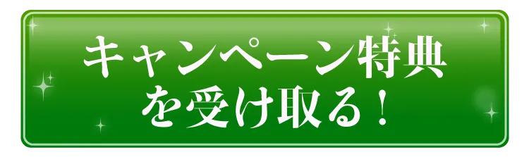 回答者特典　プレゼント特典を受け取るチャンス！