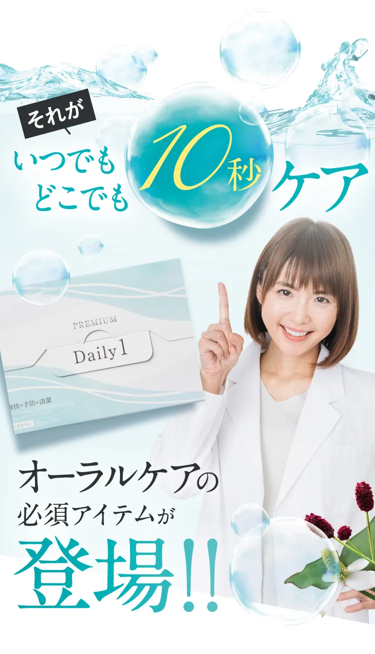 いつでもどこでも10秒ケア