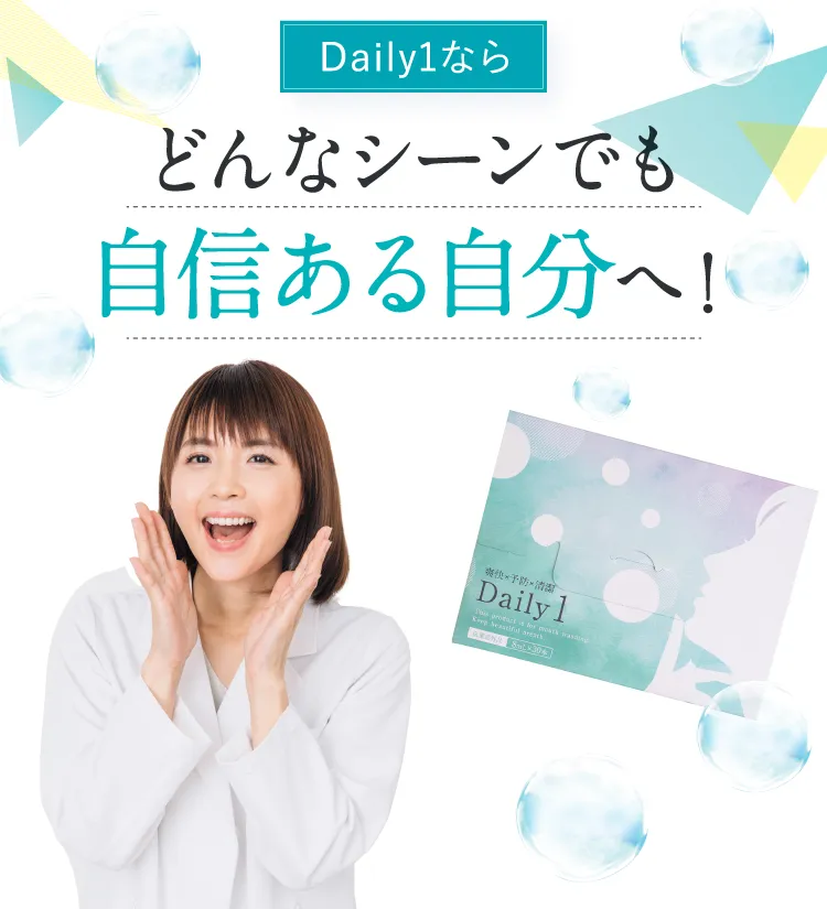 Daily1ならどんなシーンでも自信ある自分へ！