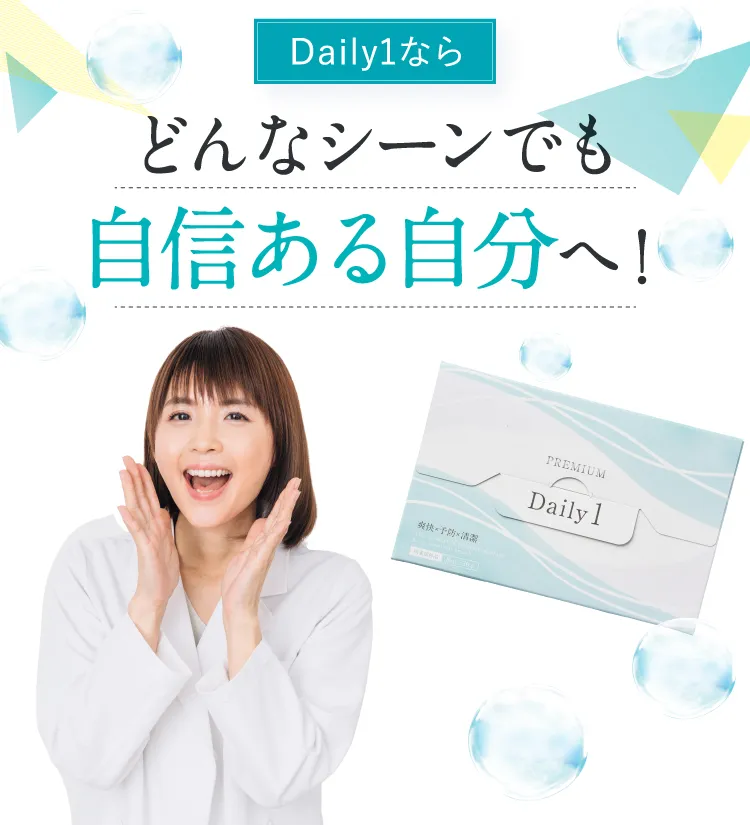 Daily1ならどんなシーンでも自信ある自分へ!