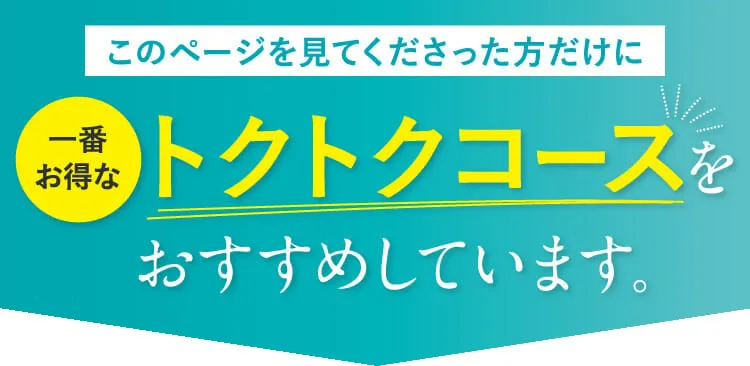 一番お得なトクトクコースをおすすめしています