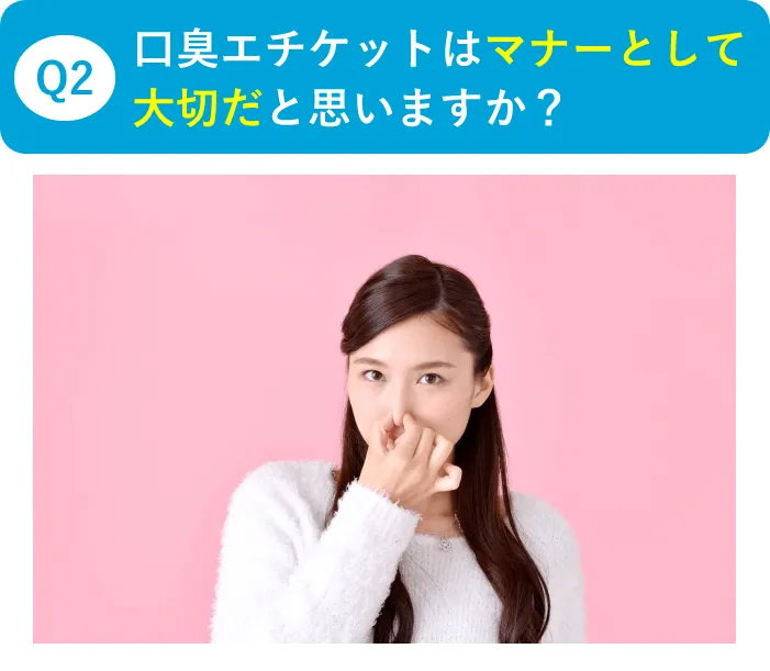 Q2口臭エチケットはマナーとして大切だと思いますか？