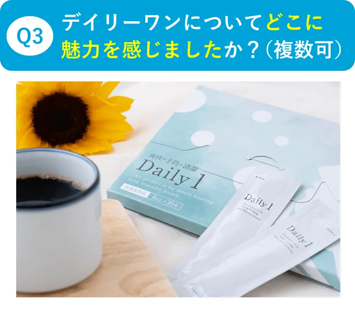 Q3デイリーワンについてどこに魅力を感じましたか？（複数可）