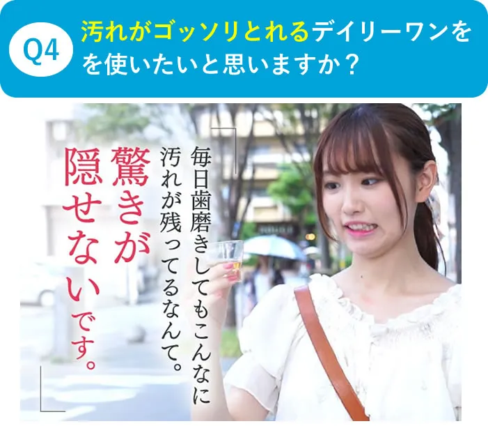 Q汚れがゴッソリとれるデイリーワンを使いたいとお思いますか？