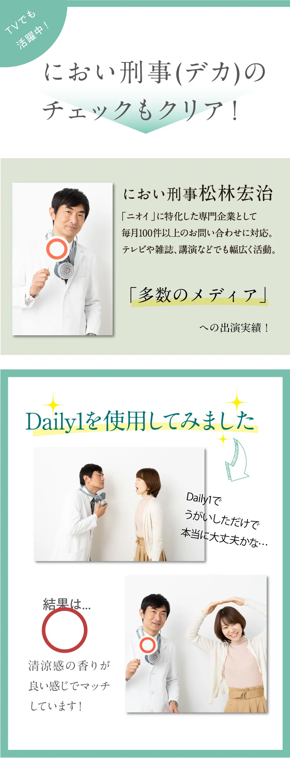 ニオイ刑事のチェックもクリア